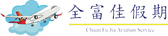 全富佳國際旅行社 Toàn Phú Giai Travel