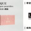 UNIQUE 極光膠原蛋白胜肽｜15入