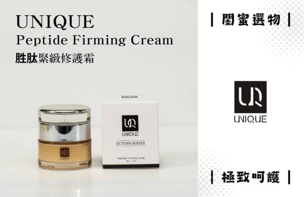 UNIQUE 胜肽緊緻修護霜｜30ml