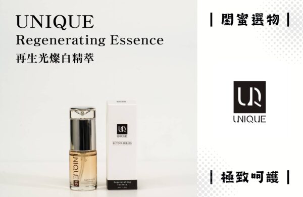 UNIQUE 再生光燦白精萃｜30ml