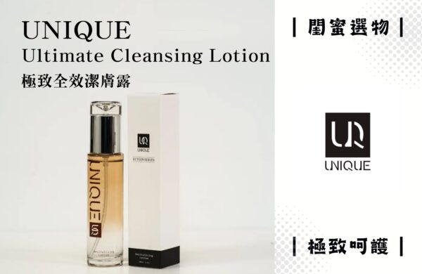 UNIQUE 極致全效潔膚露｜80ml