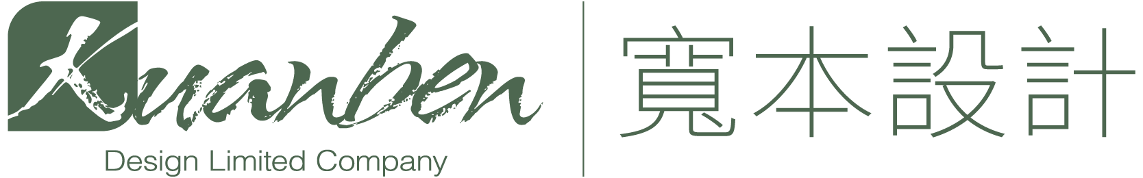 寬本設計