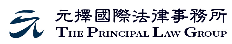 元擇國際法律事務所